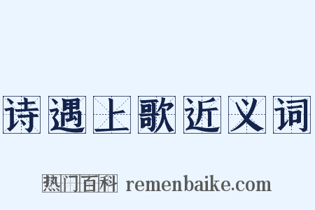 诗遇上歌近义词是什么意思的图片